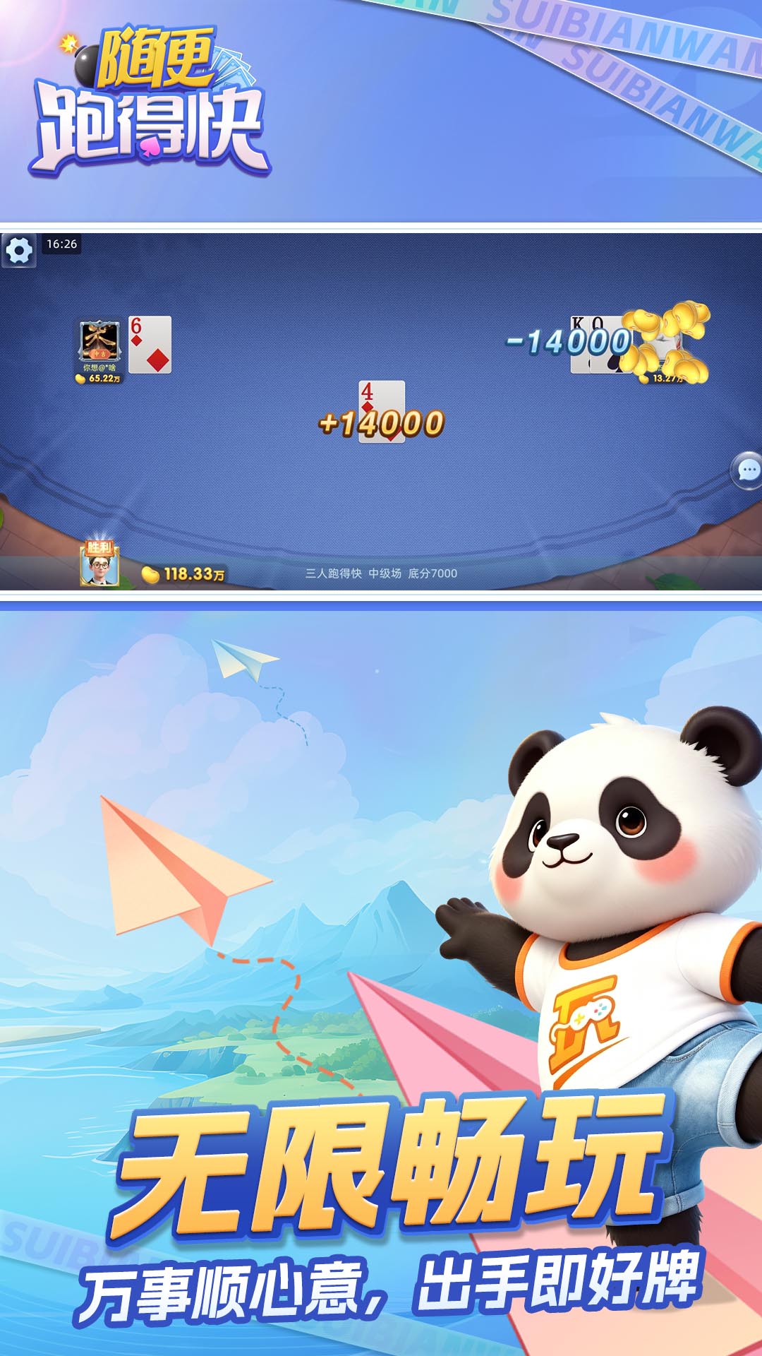 随便跑得快 截图 4
