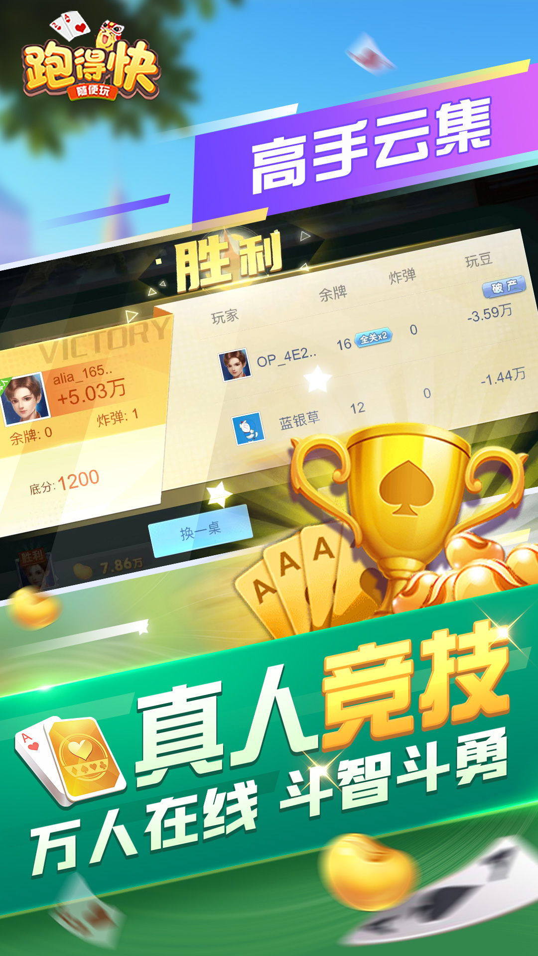精彩截图-随便跑得快2026官方新版