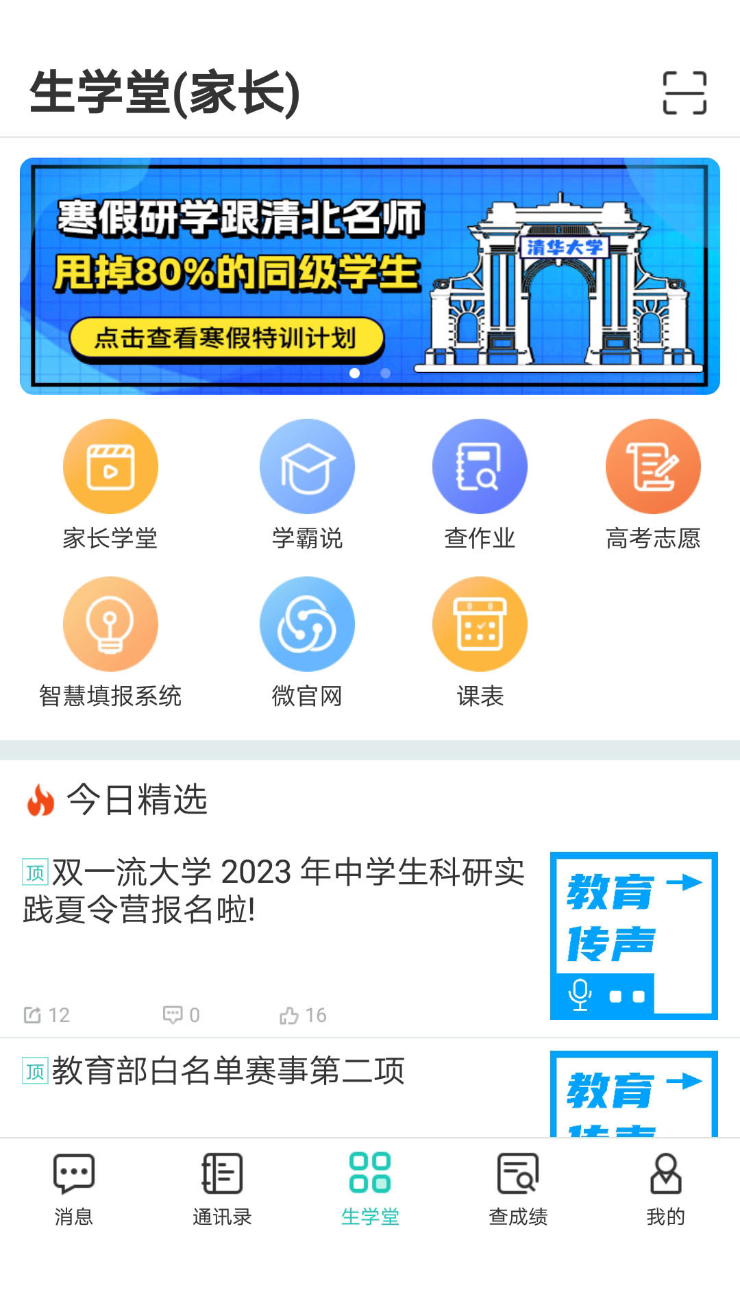 精彩截图-生学堂家长端2026官方新版