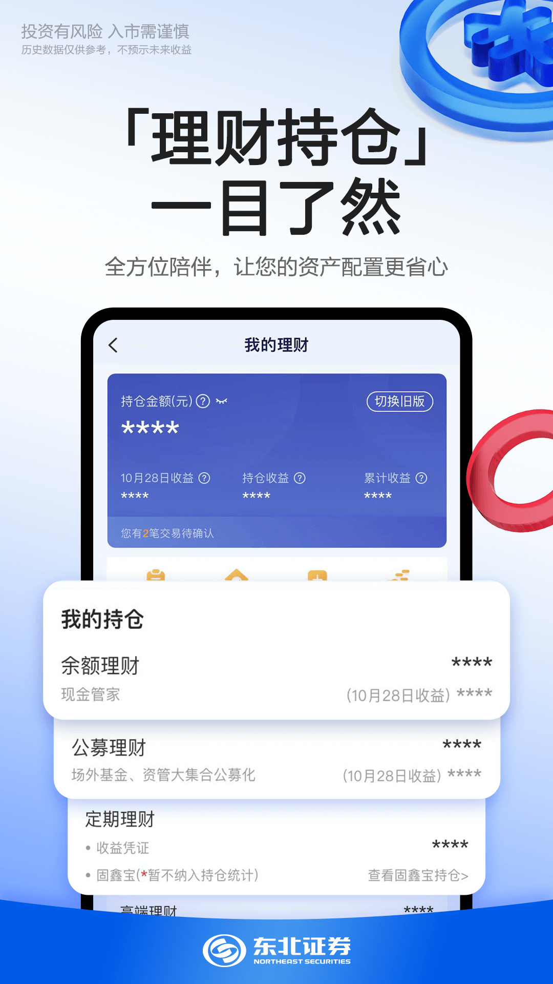 精彩截图-东北证券融e通2026官方新版