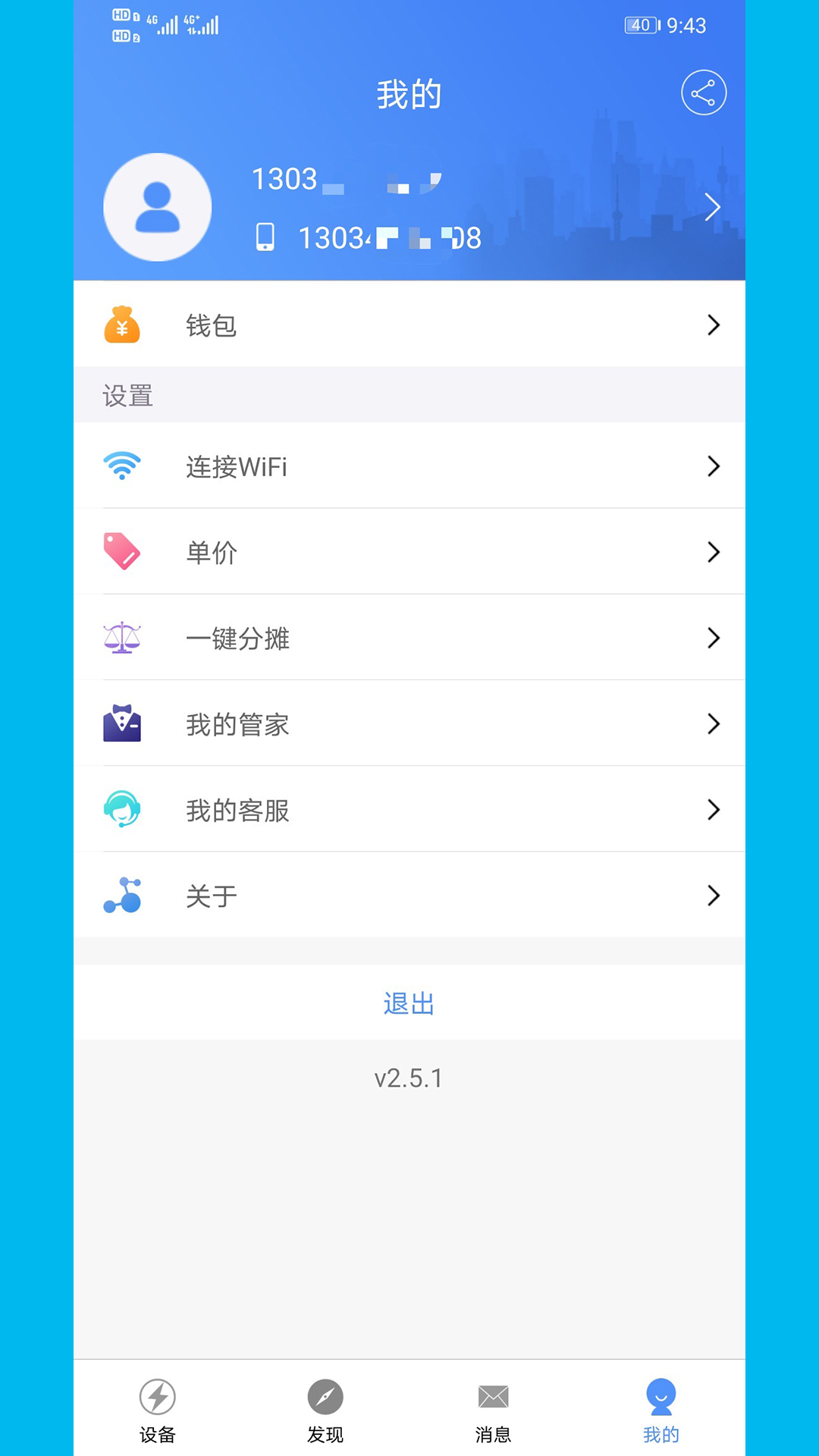 精彩截图-云控电表2025官方新版