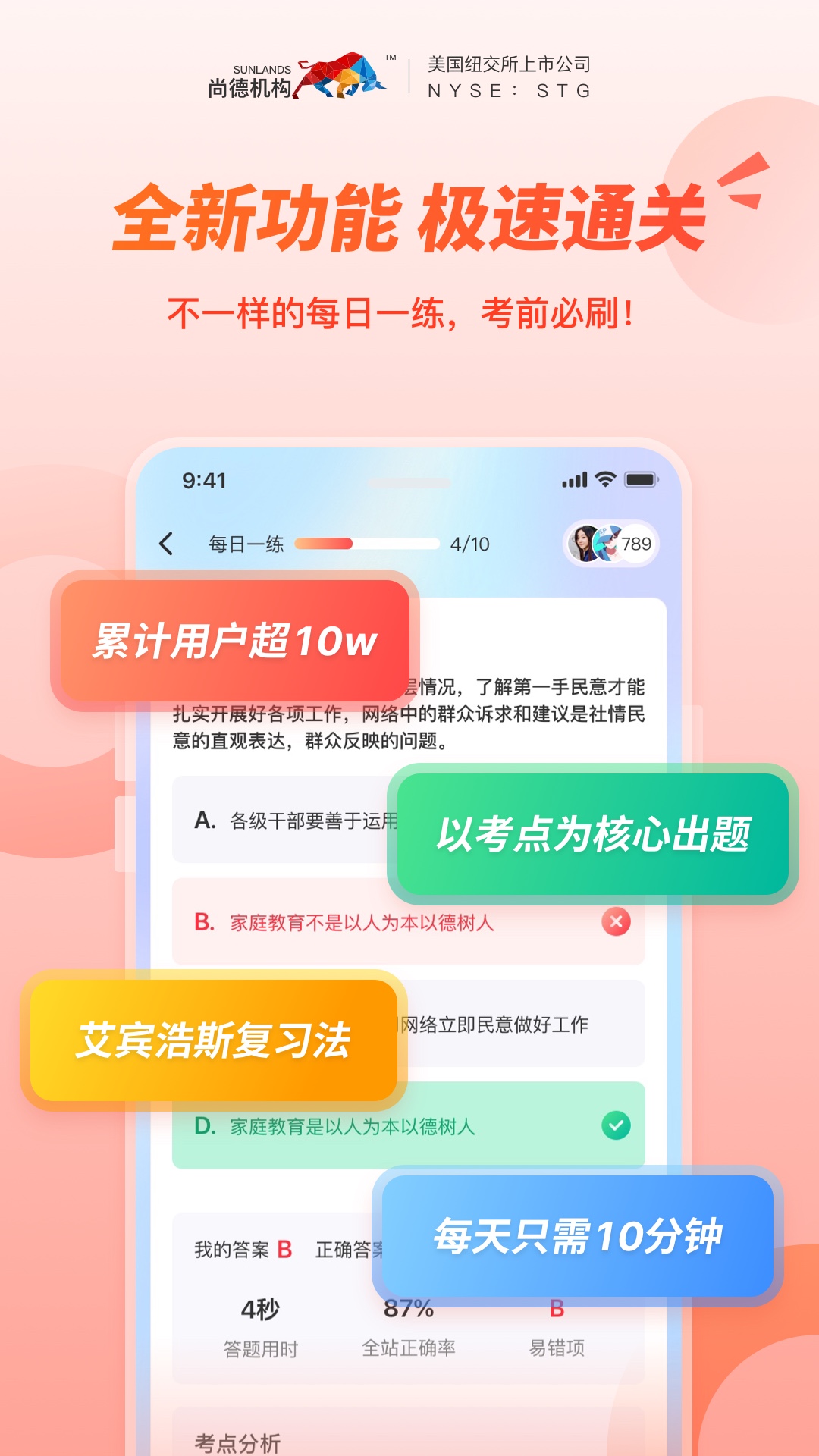 精彩截图-尚德机构2025官方新版