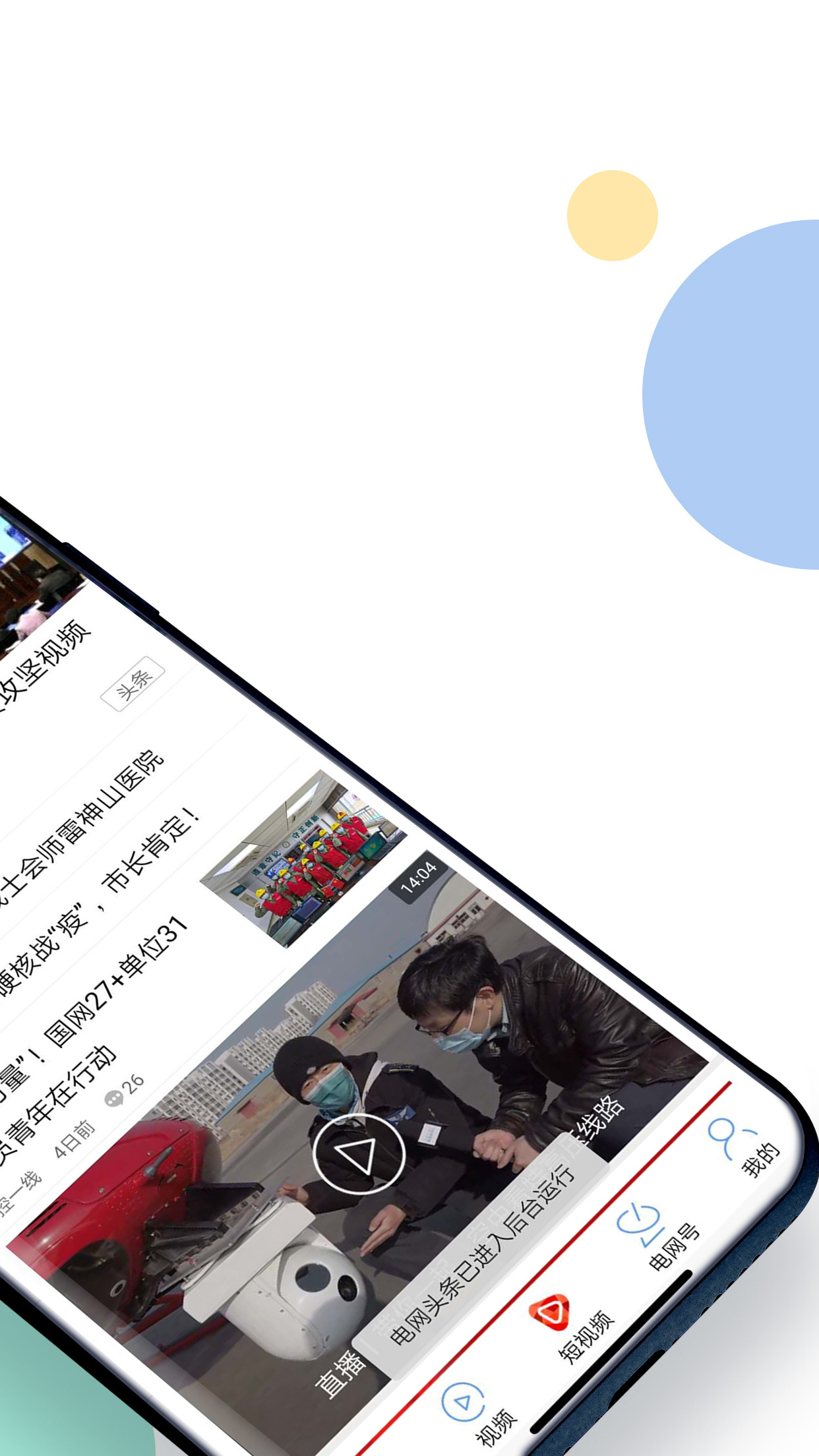 电网头条截图