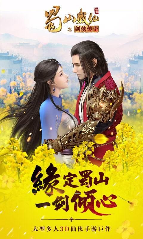 蜀山战纪 截图 1