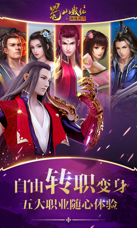  《蜀山战纪：修仙路上的血战》