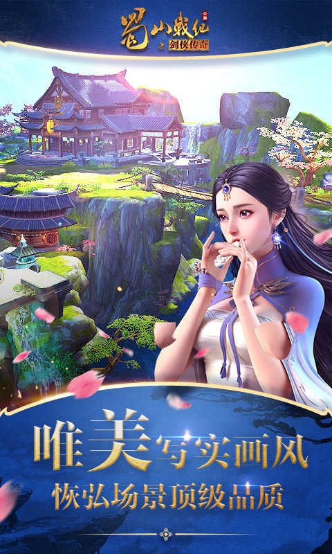  《蜀山战纪：携手伙伴闯荡天涯》