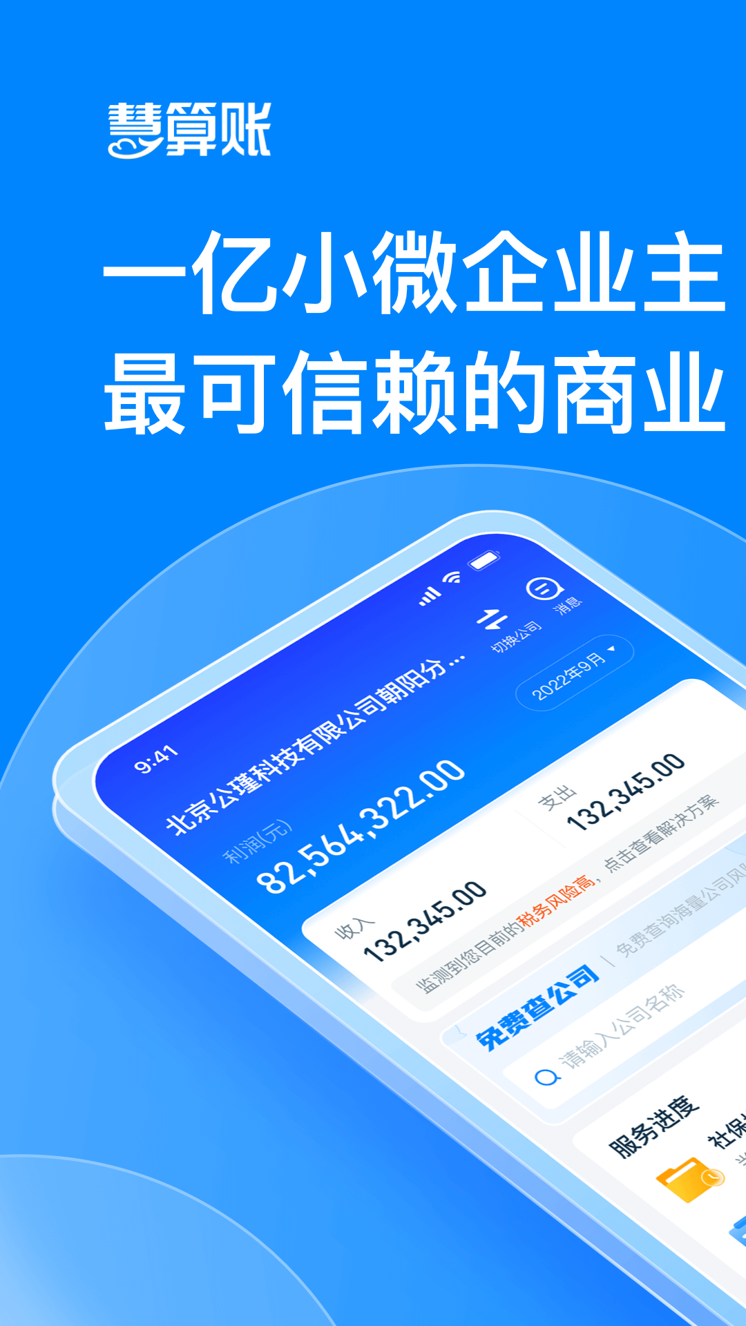 精彩截图-慧算账2026官方新版