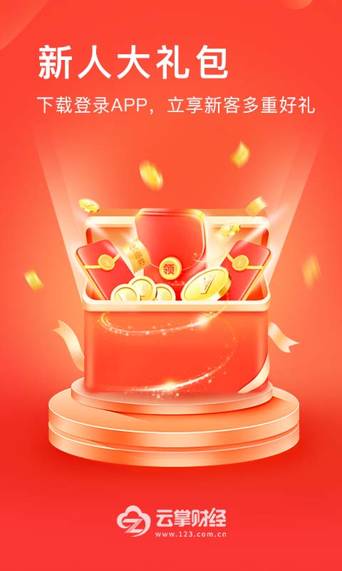 精彩截图-云掌财经2026官方新版