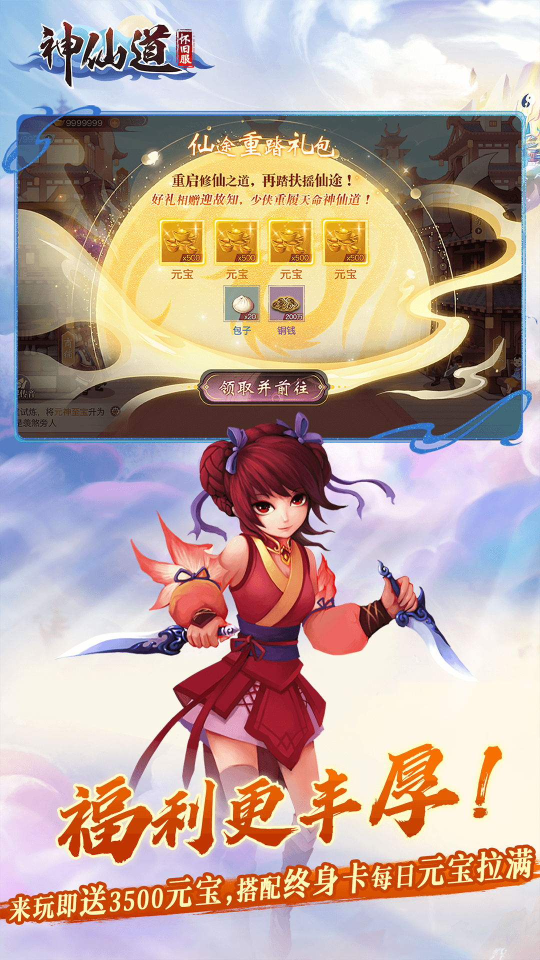 神仙道高清重制版截图