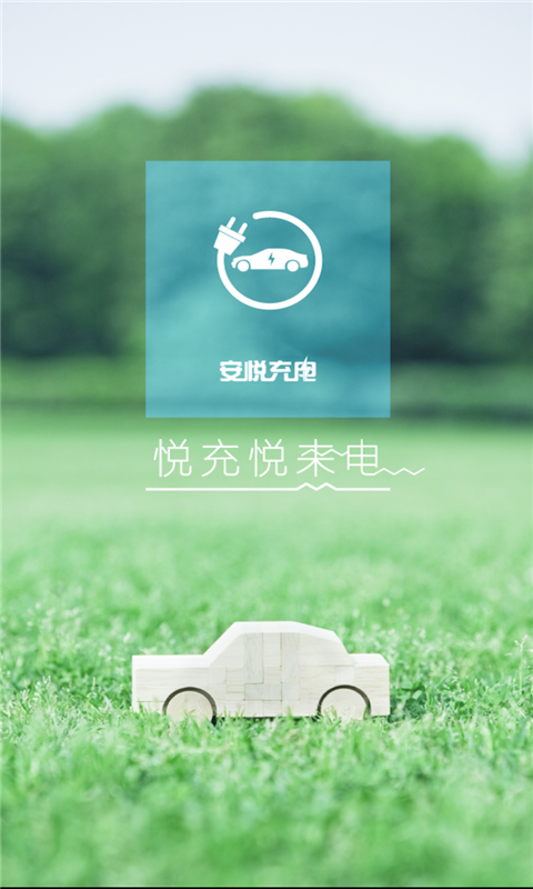 精彩截图-安悦充电2025官方新版