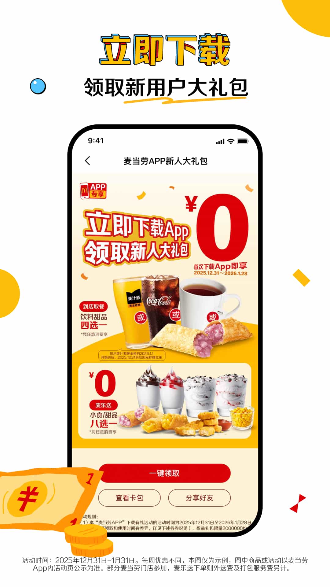 精彩截图-麦当劳2026官方新版