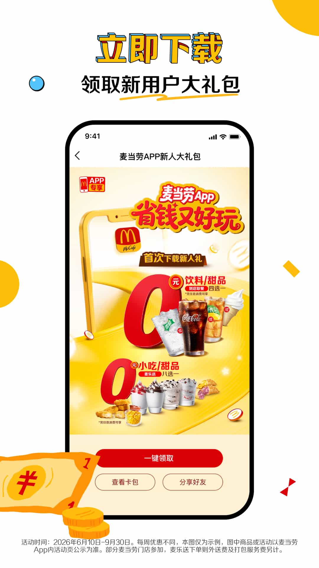 精彩截图-麦当劳2026官方新版