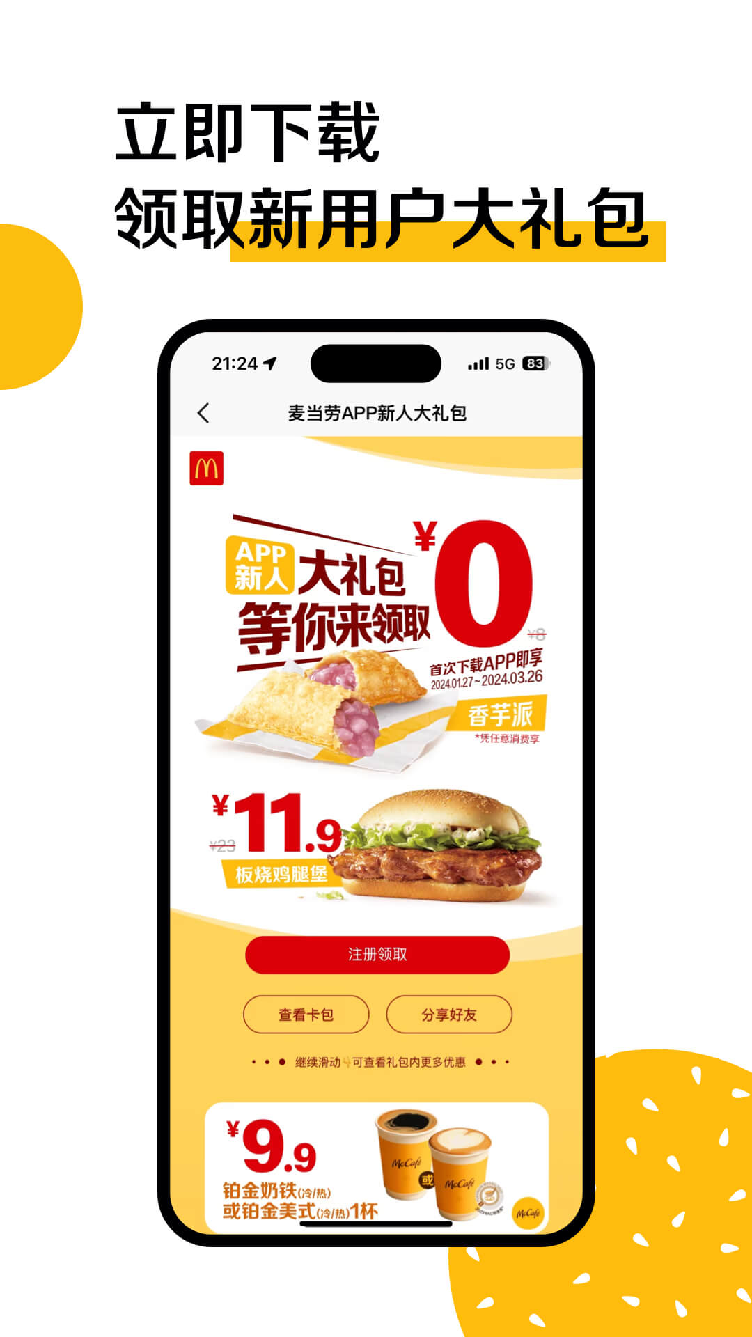 精彩截图-麦当劳2024官方新版