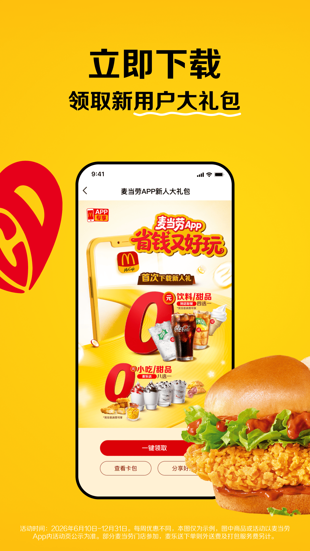 精彩截图-麦当劳2026官方新版