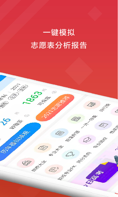 精彩截图-高考e志愿2026官方新版