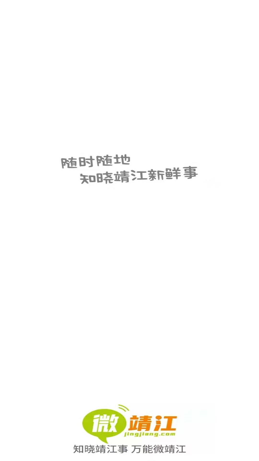 精彩截图-微靖江2025官方新版