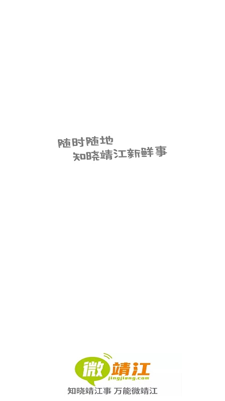 精彩截图-微靖江2026官方新版