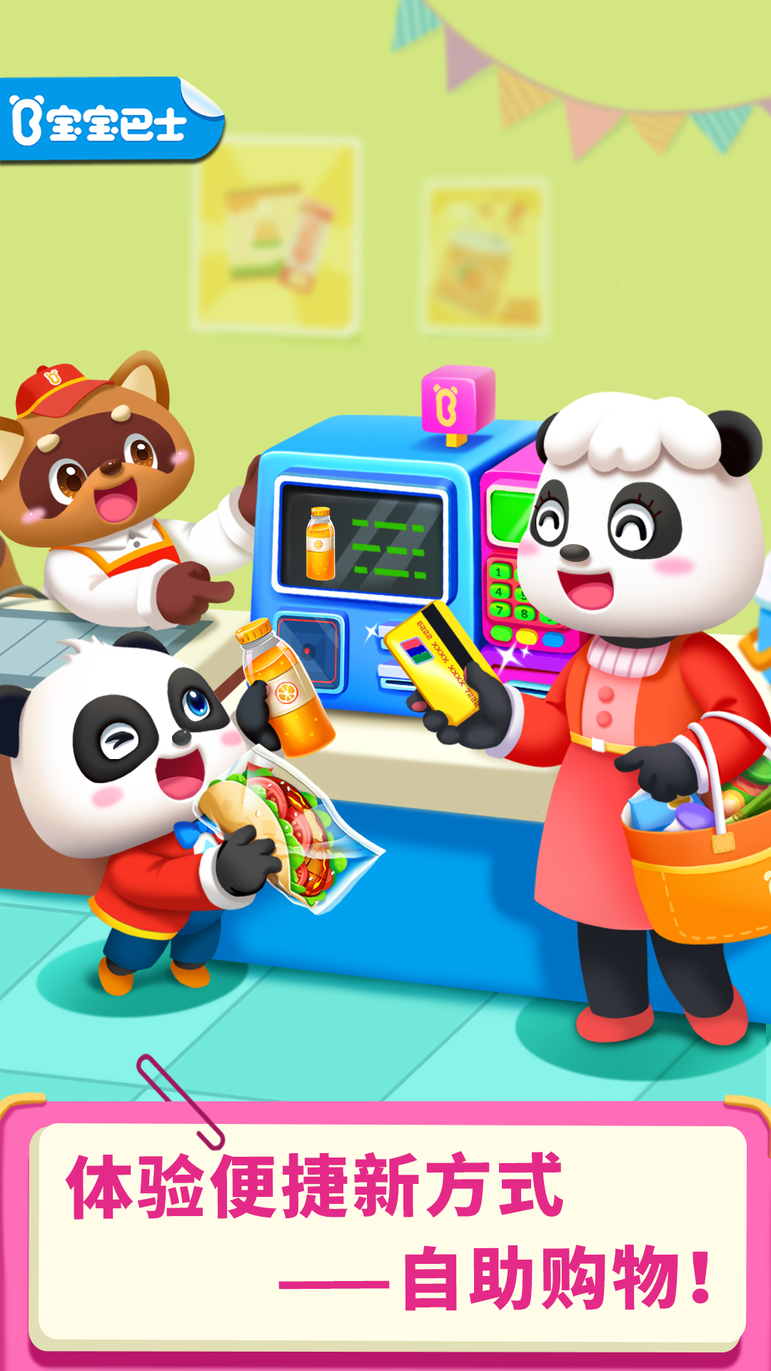 精彩截图-宝宝超市2026官方新版