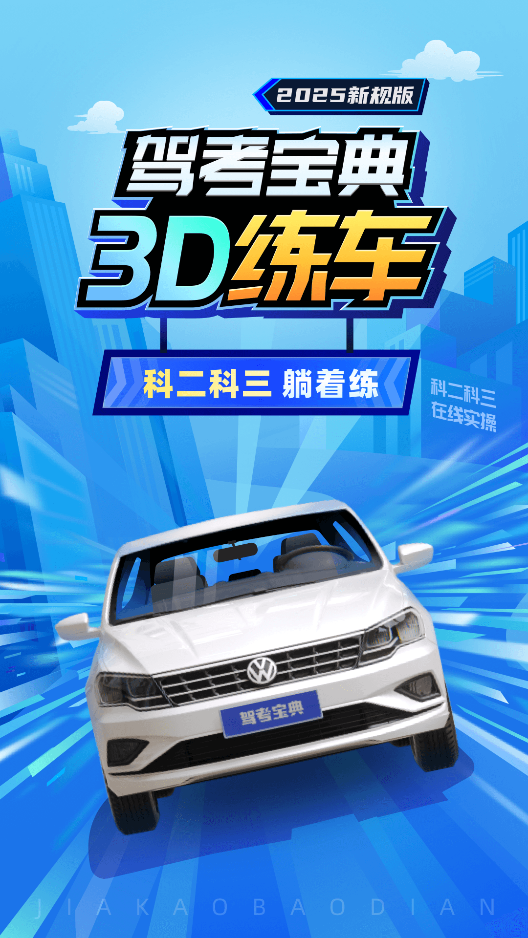  驾考宝典3D：随时随地，驾考无烦恼