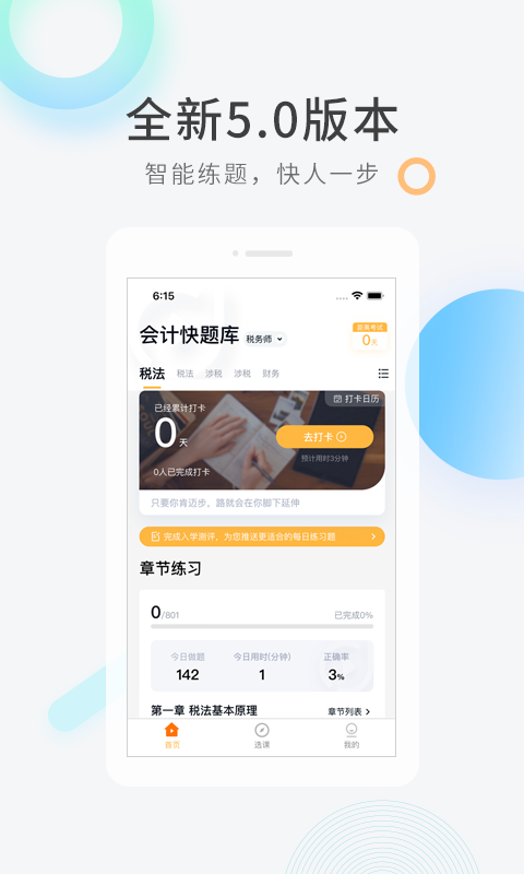 精彩截图-会计快题库2026官方新版