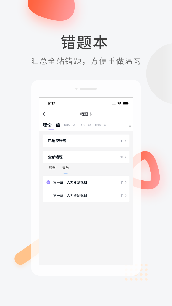 人力快题库截图