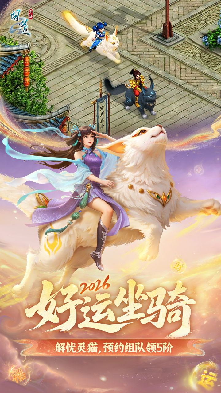 精彩截图-问道2026官方新版