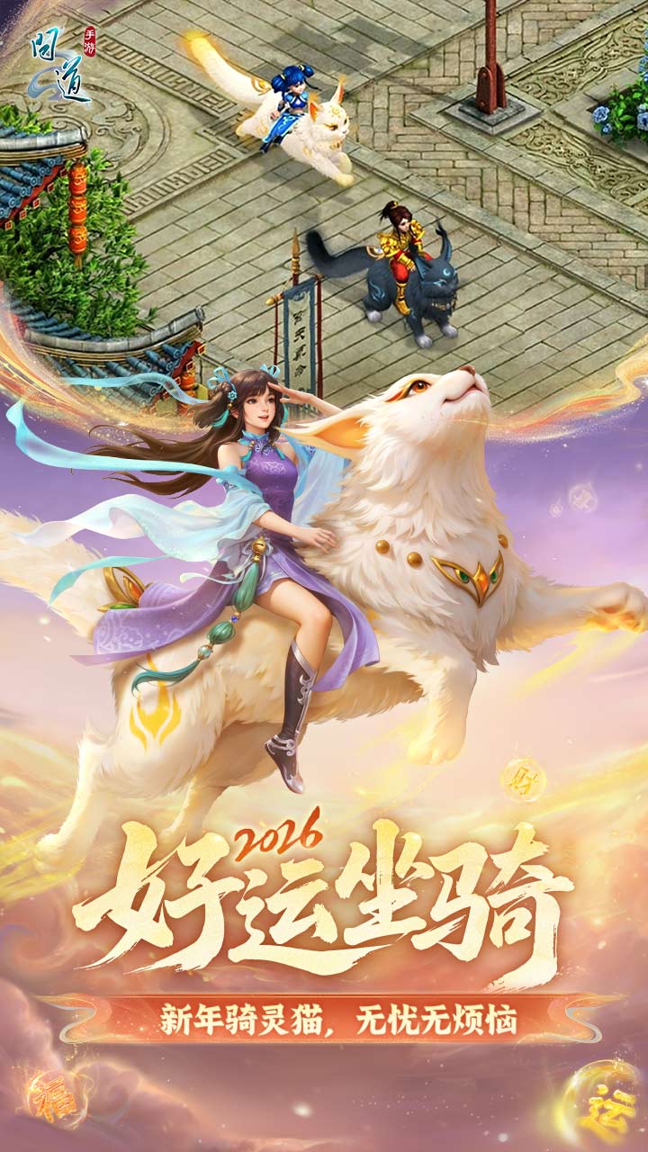 精彩截图-问道2026官方新版