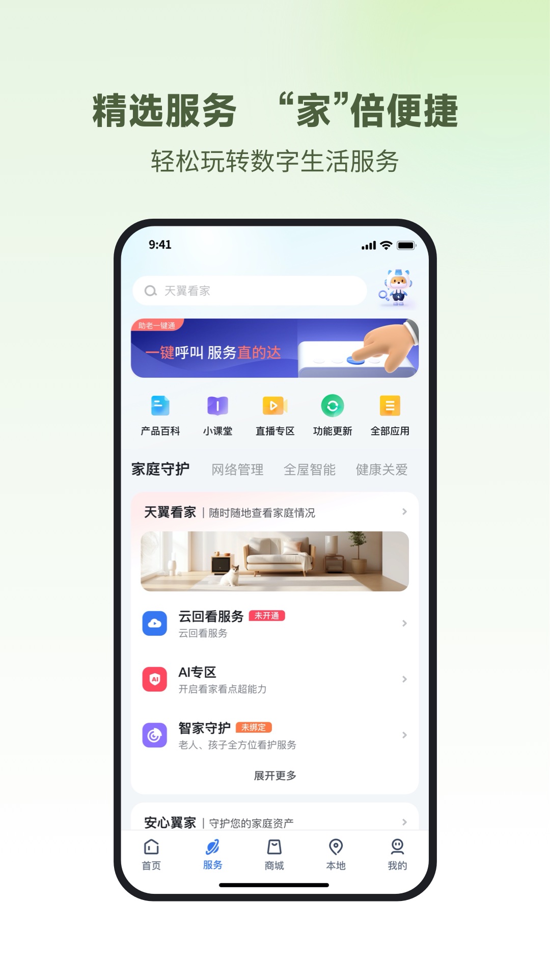 精彩截图-小翼管家2026官方新版