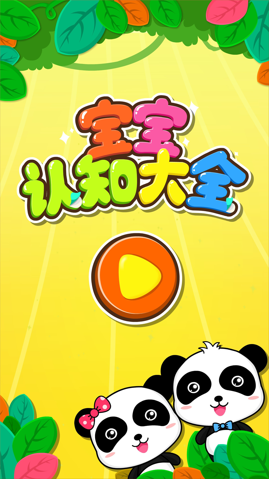 精彩截图-宝宝认知大全2026官方新版