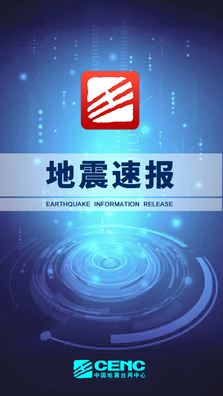 地震云播报app