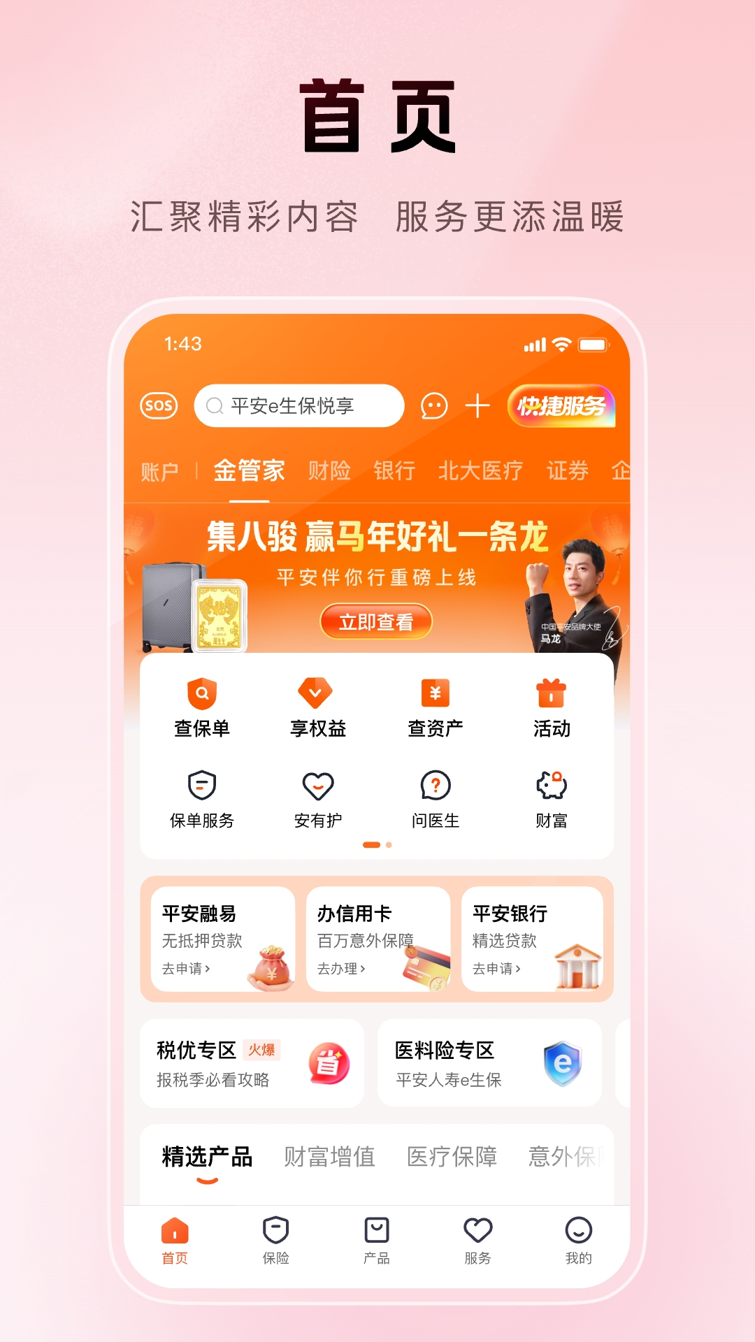 平安金管家 截图 1