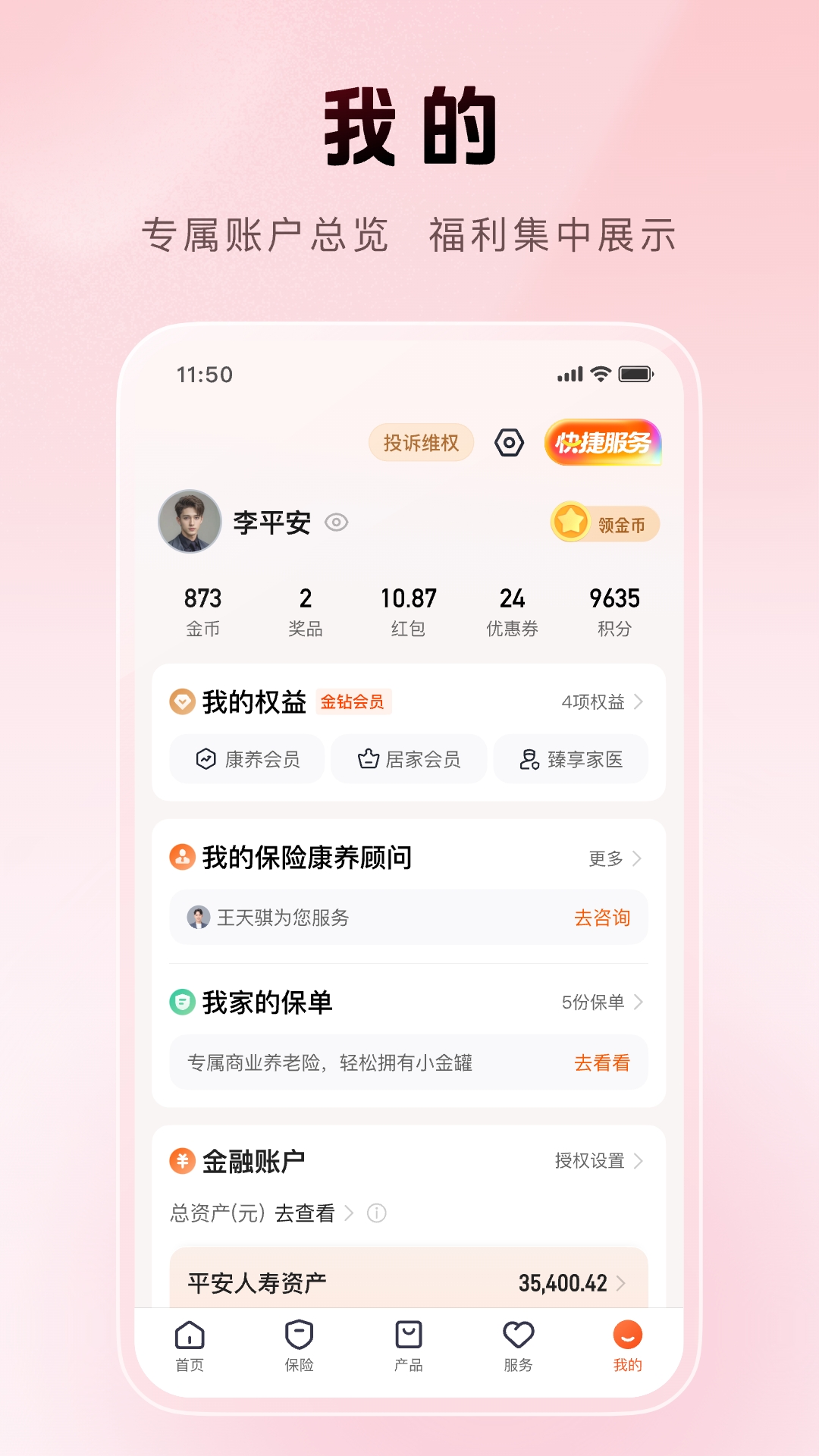 精彩截图-平安金管家2026官方新版