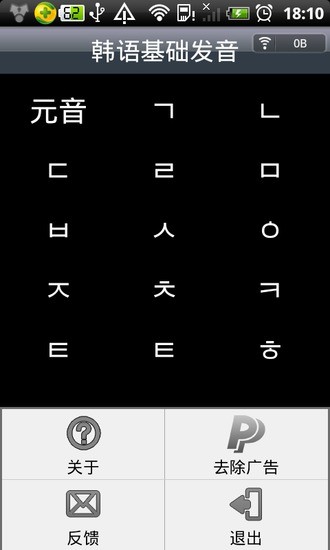 韩语基础发音截图