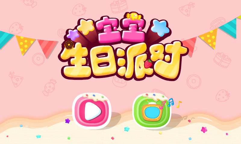 精彩截图-宝宝生日派对2025官方新版