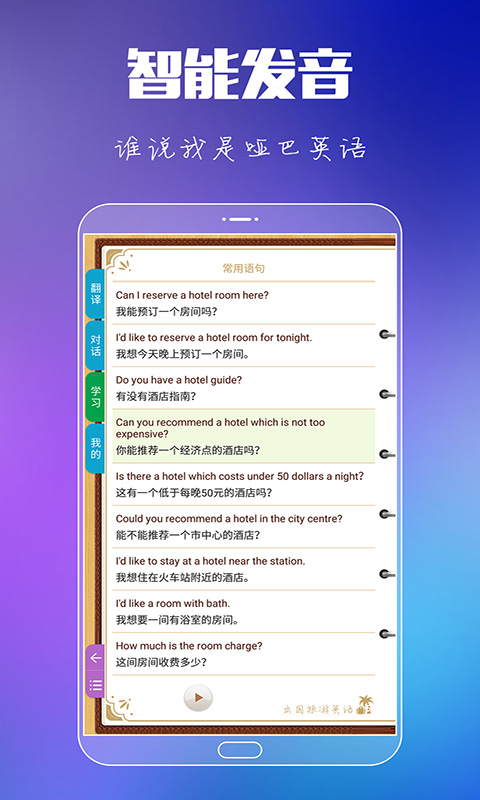 精彩截图-出国旅游英语2025官方新版