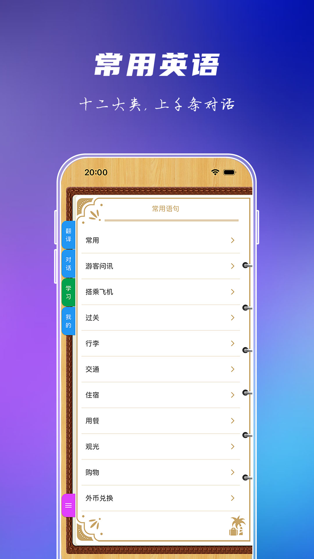精彩截图-出国旅游英语2026官方新版