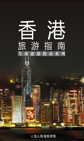 香港旅游指南截图