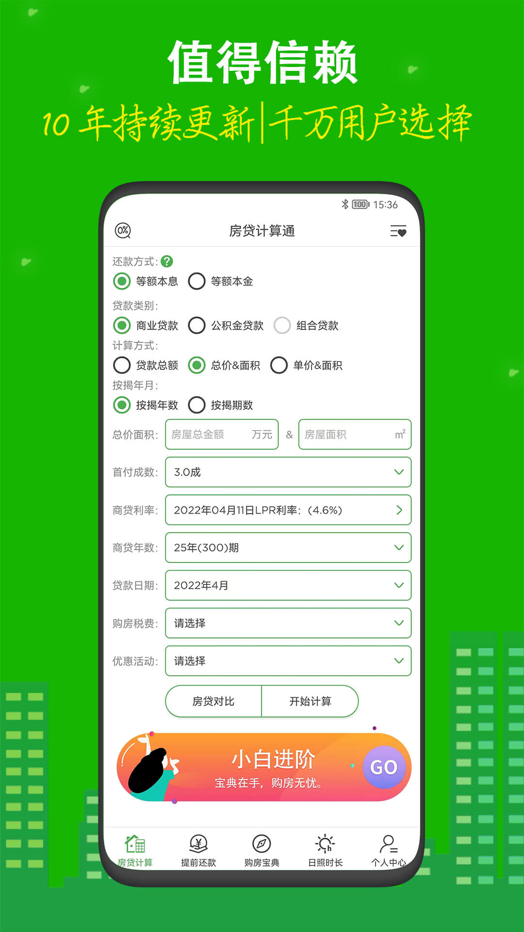 房贷计算器安卓版高清截图