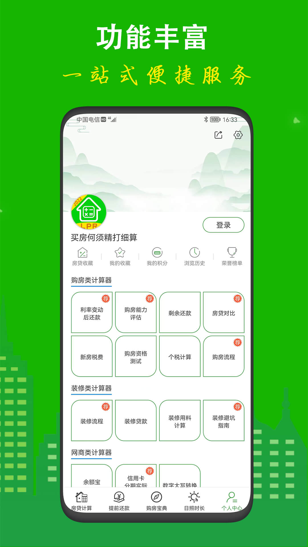 房贷计算器安卓版高清截图