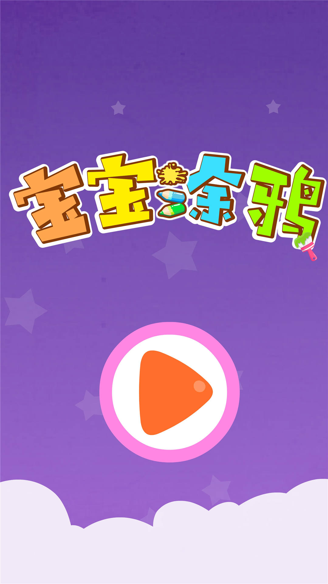 精彩截图-宝宝涂鸦2026官方新版