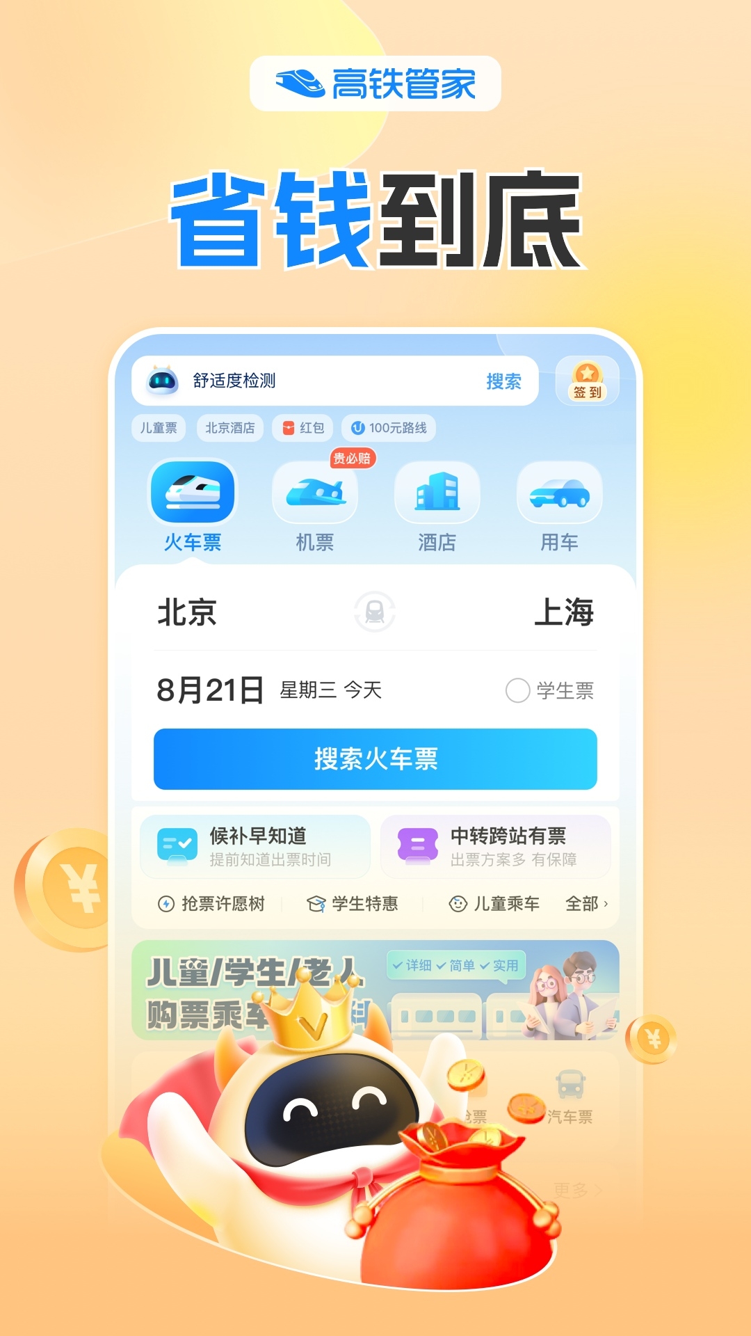高铁管家安卓版高清截图