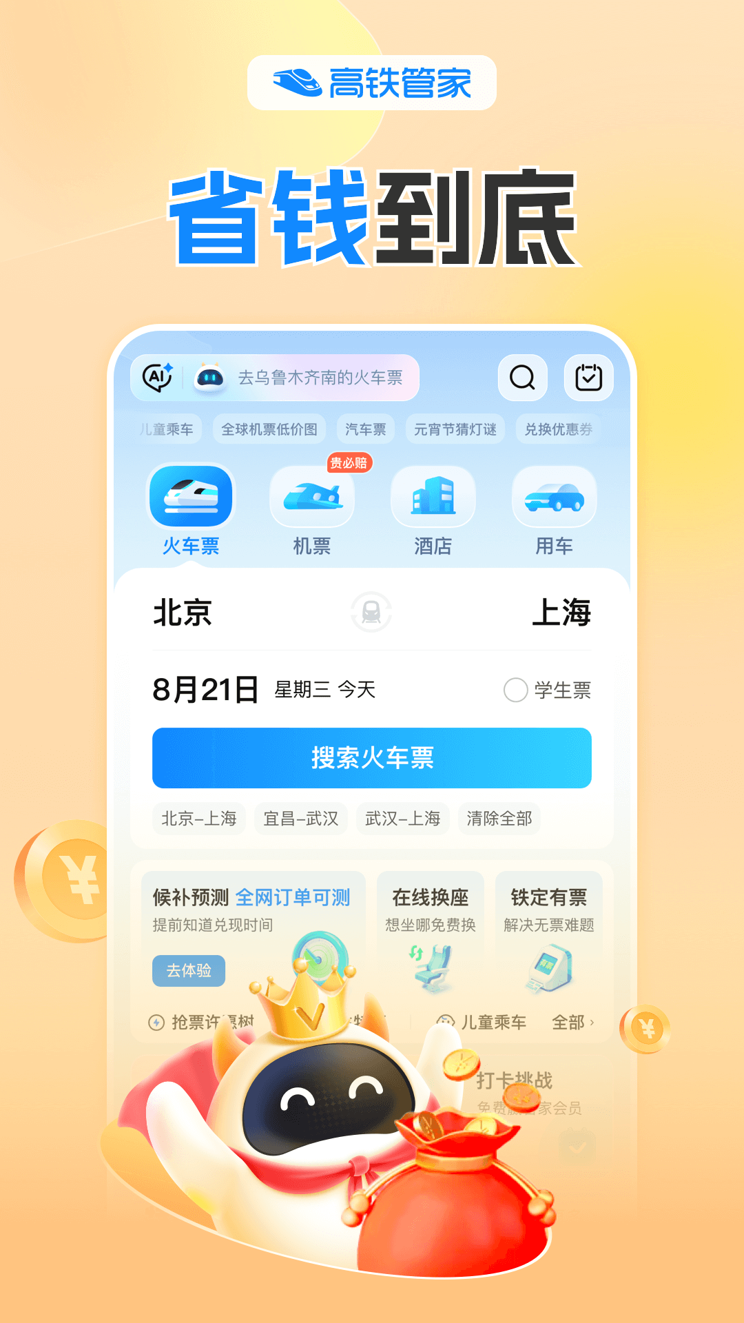 精彩截图-高铁管家2025官方新版
