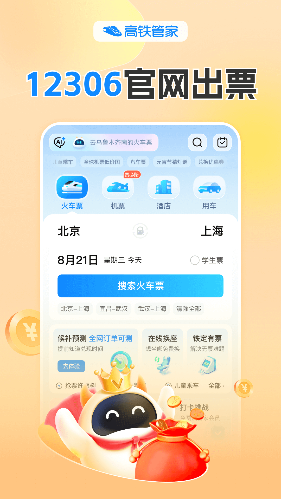 精彩截图-高铁管家2026官方新版