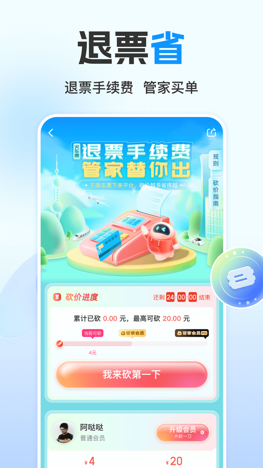  高铁管家，畅享无缝旅行体验
