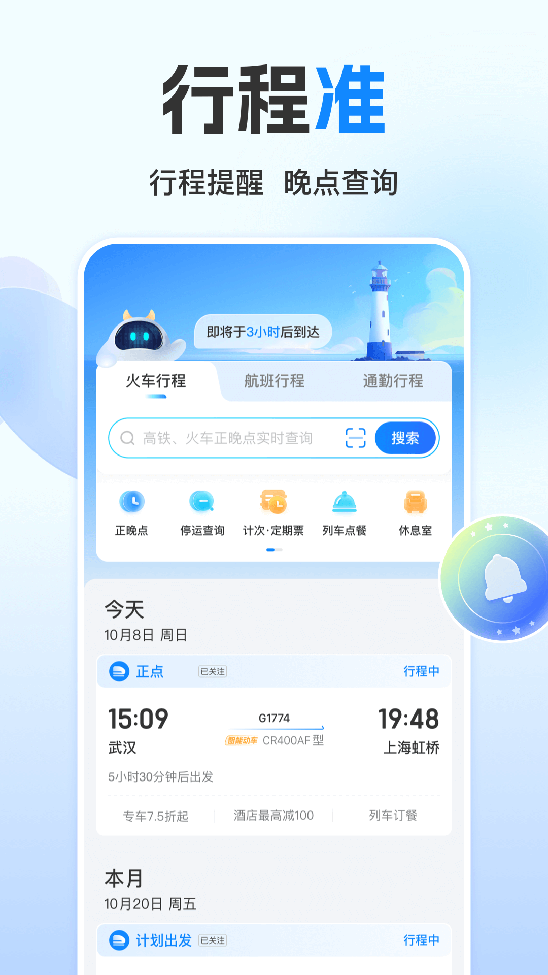高铁管家安卓版高清截图