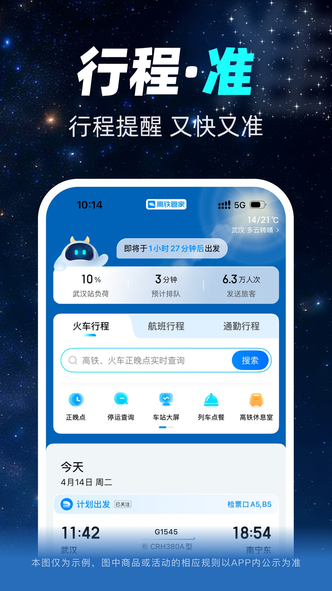 精彩截图-高铁管家2026官方新版