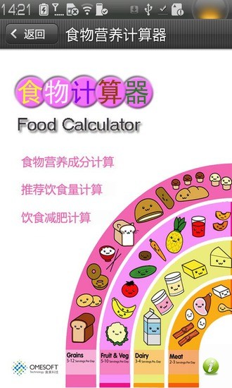食物计算器截图