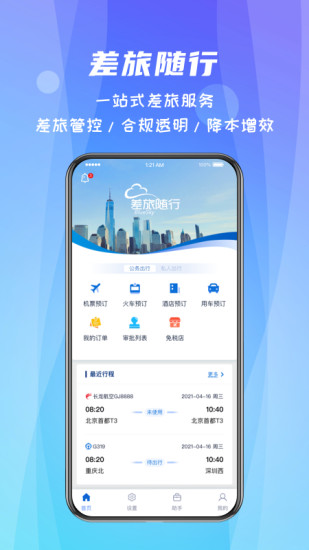 精彩截图-差旅随行2024官方新版