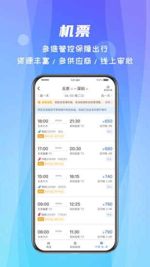 精彩截图-差旅随行2024官方新版