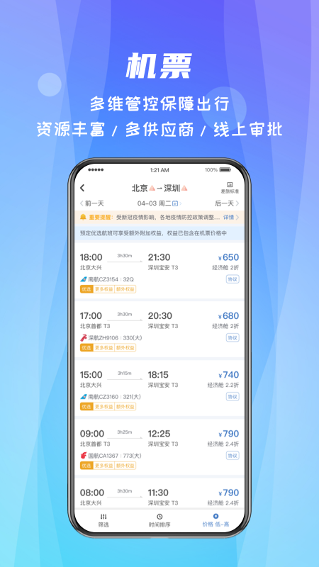 精彩截图-差旅随行2025官方新版